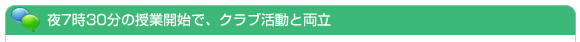 夜7時30分の授業開始で、クラブ活動と両立