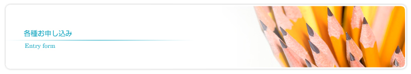 テストの申し込み