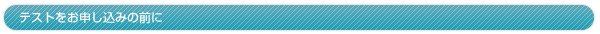 テストをお申し込みの前に