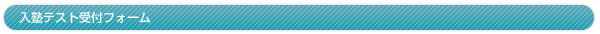 入塾テスト受付フォーム
