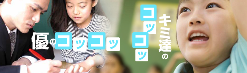 優のコツコツキミ達のコツコツ