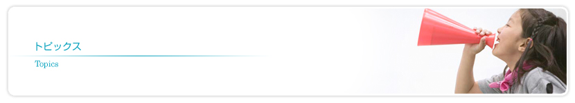 トピックス